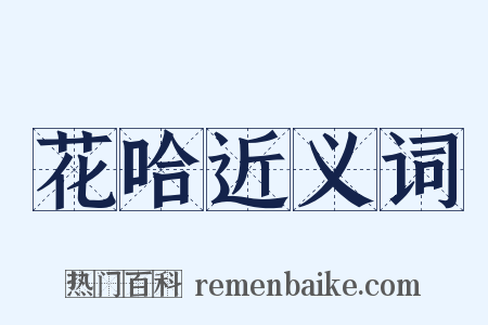 花哈近义词是什么意思的图片